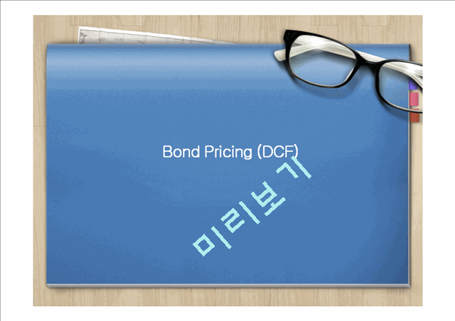 Bond Pricing (DCF)   (1 )